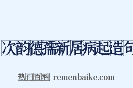 次韵德孺新居病起造句是什么意思的图片